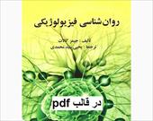 کتاب روانشناسی فیزیولوژی یحیی سید محمدی